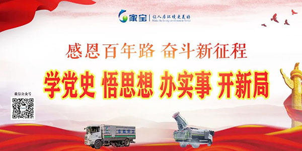 家寶：學(xué)黨史、悟思想、辦實(shí)事、開(kāi)新局