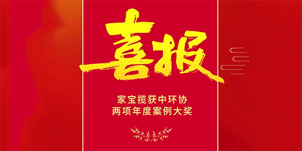 喜報：家寶攬獲中環(huán)協(xié)兩項年度大獎