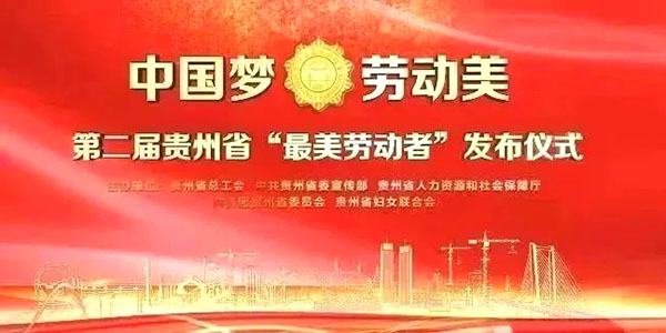 榮譽(yù)！家寶兩環(huán)衛工獲貴州省“最美勞動(dòng)者”稱(chēng)號