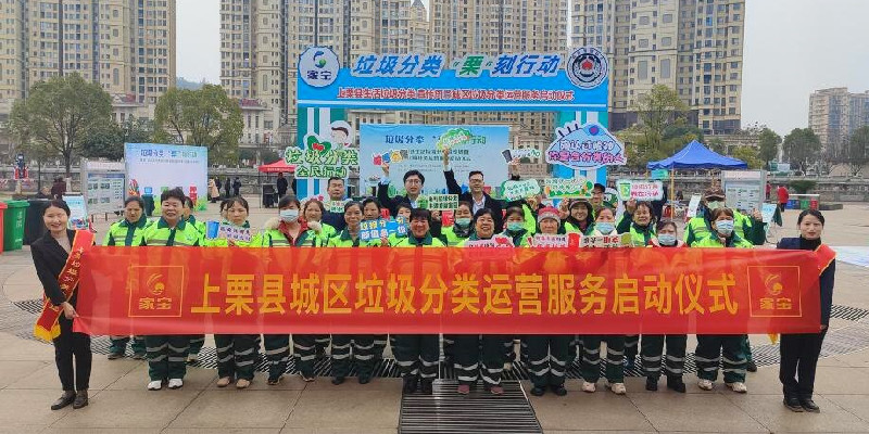 上栗生活垃圾分類(lèi)宣傳周暨分類(lèi)運營(yíng)服務(wù)正式啟動(dòng)
